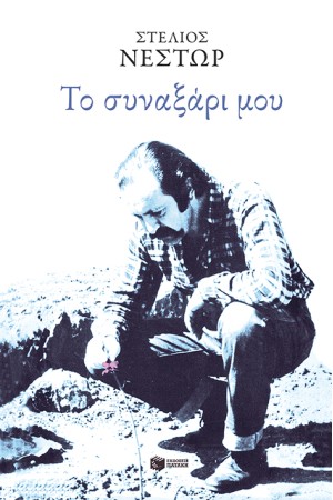 ΤΟ ΣΥΝΑΞΑΡΙ ΜΟΥ