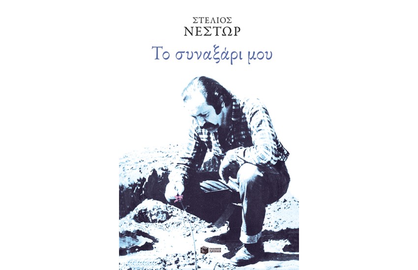 ΤΟ ΣΥΝΑΞΑΡΙ ΜΟΥ