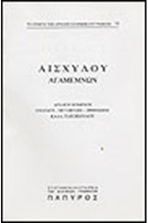 ΤΡΑΓΩΔΙΑΙ - ΑΓΑΜΕΜΝΩΝ (Νο 15)