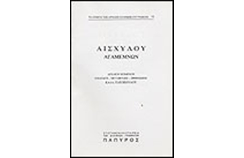 ΤΡΑΓΩΔΙΑΙ - ΑΓΑΜΕΜΝΩΝ (Νο 15)