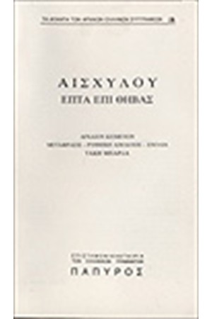 ΤΡΑΓΩΔΙΑΙ - ΕΠΤΑ ΕΠΙ ΘΗΒΑΣ (Νο 19) ΤΡΑΓΩΔΙΑΙ - ΕΠΤΑ ΕΠΙ ΘΗΒΑΣ (Νο 19)