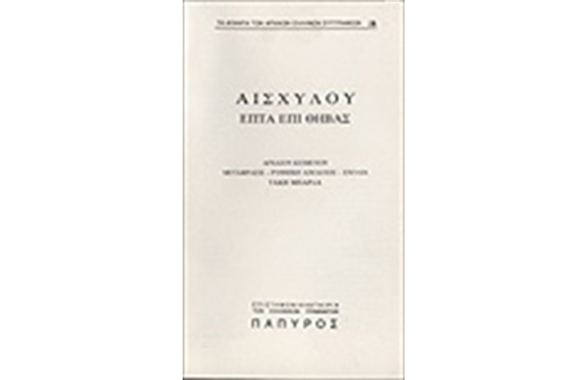 ΤΡΑΓΩΔΙΑΙ - ΕΠΤΑ ΕΠΙ ΘΗΒΑΣ (Νο 19)