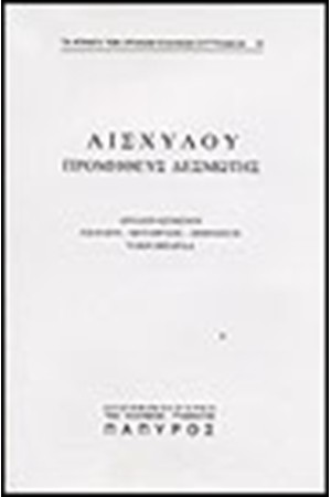 ΤΡΑΓΩΔΙΑΙ - ΠΡΟΜΗΘΕΥΣ ΔΕΣΜΩΤΗΣ (Νο 20) ΤΡΑΓΩΔΙΑΙ - ΠΡΟΜΗΘΕΥΣ ΔΕΣΜΩΤΗΣ (Νο 20)