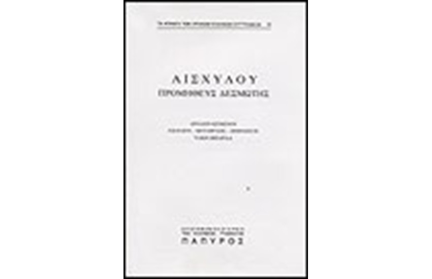 ΤΡΑΓΩΔΙΑΙ - ΠΡΟΜΗΘΕΥΣ ΔΕΣΜΩΤΗΣ (Νο 20)
