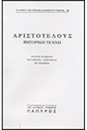 ΑΡΙΣΤΟΤΕΛΟΥΣ ΡΗΤΟΡΙΚΗ ΤΕΧΝΗ - ΒΙΒΛΙΟΝ Β' (Νο 29)