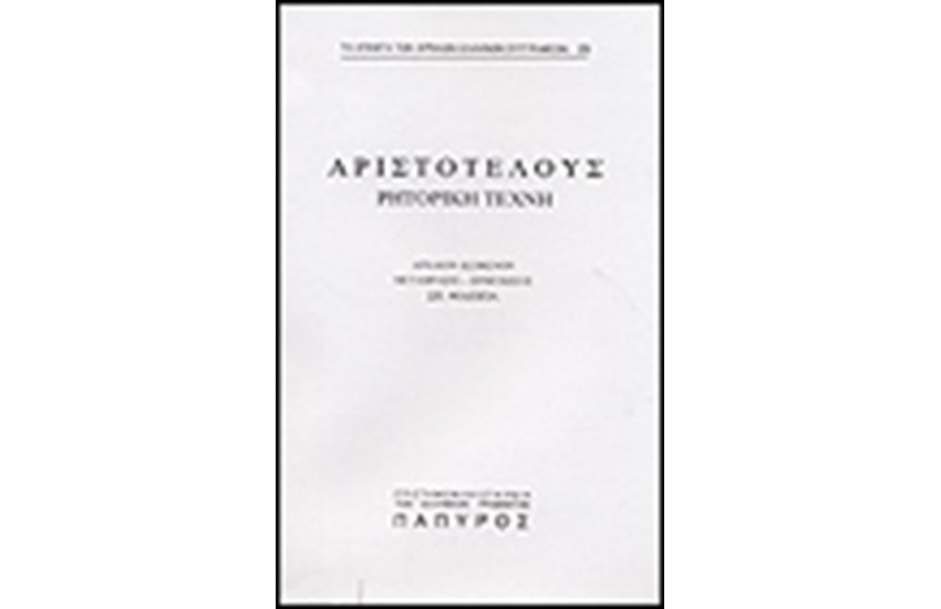 ΑΡΙΣΤΟΤΕΛΟΥΣ ΡΗΤΟΡΙΚΗ ΤΕΧΝΗ - ΒΙΒΛΙΟΝ Β' (Νο 29)