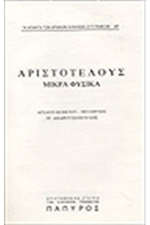 ΑΡΙΣΤΟΤΕΛΟΥΣ ΜΙΚΡΑ ΦΥΣΙΚΑ - ΠΕΡΙ ΑΙΣΘΗΣΕΩΝ ΚΑΙ ΑΙΣΘΗΤΩΝ (Νο 37)