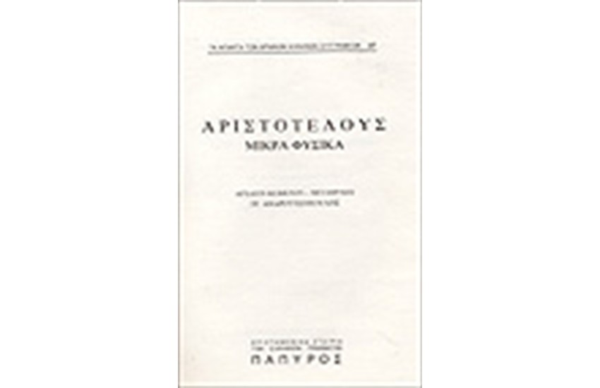 ΑΡΙΣΤΟΤΕΛΟΥΣ ΜΙΚΡΑ ΦΥΣΙΚΑ - ΠΕΡΙ ΑΙΣΘΗΣΕΩΝ ΚΑΙ ΑΙΣΘΗΤΩΝ (Νο 37)