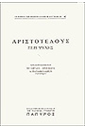 ΑΡΙΣΤΟΤΕΛΟΥΣ ΠΕΡΙ ΨΥΧΗΣ (Νο 40)