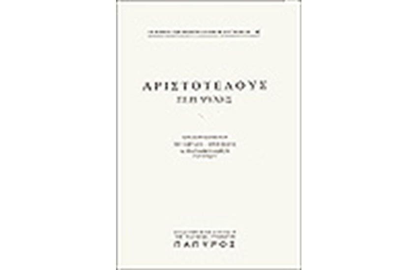 ΑΡΙΣΤΟΤΕΛΟΥΣ ΠΕΡΙ ΨΥΧΗΣ (Νο 40)