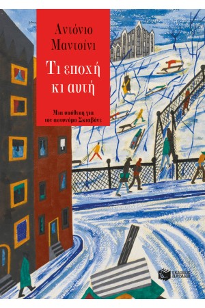 ΤΙ ΕΠΟΧΗ ΚΙ ΑΥΤΗ