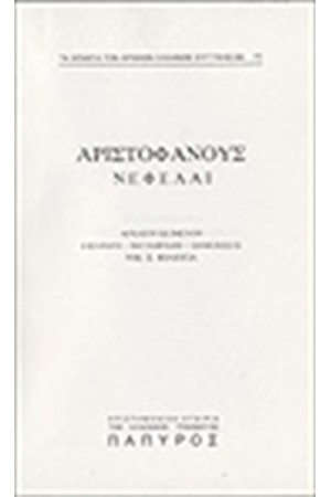 ΑΡΙΣΤΟΦΑΝΟΥΣ ΚΩΜΩΔΙΑΙ Τ. Β' - ΝΕΦΕΛΑΙ (Νο 71)