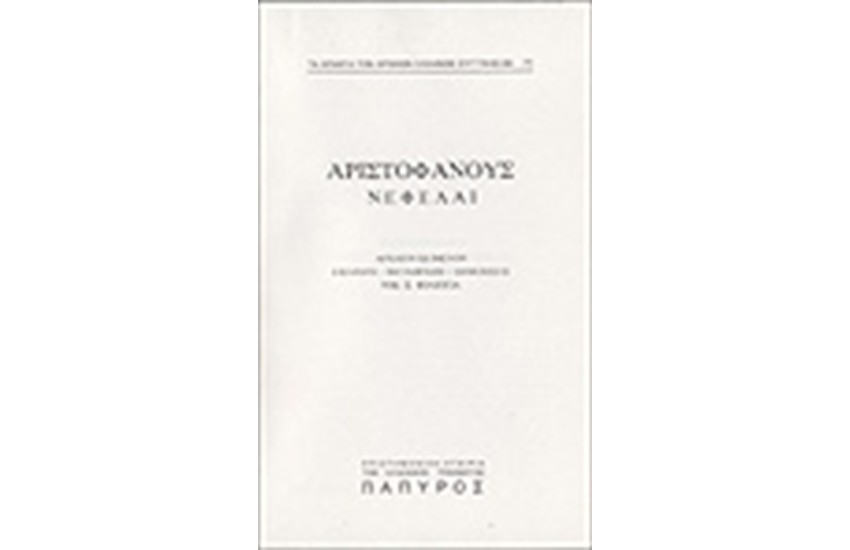 ΑΡΙΣΤΟΦΑΝΟΥΣ ΚΩΜΩΔΙΑΙ Τ. Β' - ΝΕΦΕΛΑΙ (Νο 71)