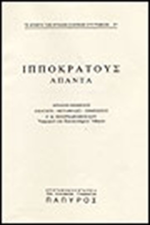 ΙΠΠΟΚΡΑΤΟΥΣ - ΠΑΡΑΓΓΕΛΙΑΙ, ΑΦΟΡΙΣΜΟΙ  (Νο 91)