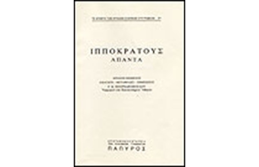 ΙΠΠΟΚΡΑΤΟΥΣ - ΠΑΡΑΓΓΕΛΙΑΙ, ΑΦΟΡΙΣΜΟΙ  (Νο 91)