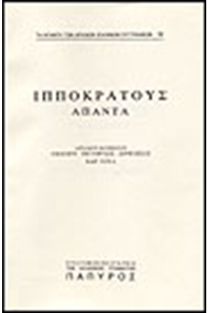 ΙΠΠΟΚΡΑΤΟΥΣ - ΠΕΡΙ ΑΓΜΩΝ (Νο 92)