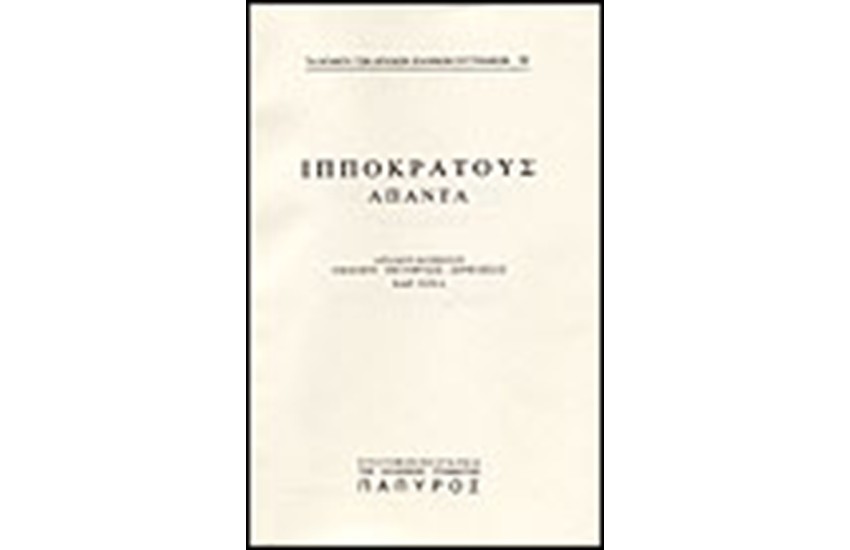 ΙΠΠΟΚΡΑΤΟΥΣ - ΠΕΡΙ ΑΓΜΩΝ (Νο 92)