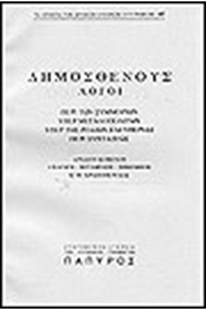 ΔΗΜΟΣΘΕΝΟΥΣ ΛΟΓΟΙ Τ. Α' - ΠΕΡΙ ΤΩΝ ΣΥΜΜΟΡΙΩΝ, ΥΠΕΡ ΜΕΓΑΛΟΠΟΛΙΤΩΝ, ΥΠΕΡ ΤΗΣ ΡΟΔΙΩΝ ΕΛΕΥΘΕΡΙΑΣ, ΠΕΡΙ ΣΥΝΤΑΞΕΩΣ (Νο 97)