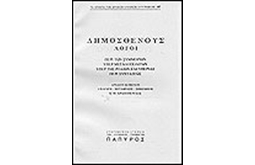ΔΗΜΟΣΘΕΝΟΥΣ ΛΟΓΟΙ Τ. Α' - ΠΕΡΙ ΤΩΝ ΣΥΜΜΟΡΙΩΝ, ΥΠΕΡ ΜΕΓΑΛΟΠΟΛΙΤΩΝ, ΥΠΕΡ ΤΗΣ ΡΟΔΙΩΝ ΕΛΕΥΘΕΡΙΑΣ, ΠΕΡΙ ΣΥΝΤΑΞΕΩΣ (Νο 97)