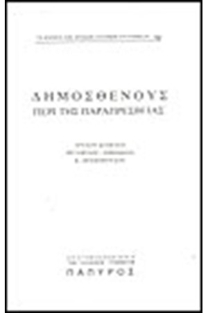ΔΗΜΟΣΘΕΝΟΥΣ ΛΟΓΟΙ Τ. Β' - ΠΕΡΙ ΠΑΡΑΠΡΕΣΒΕΙΑΣ (Νο 102)