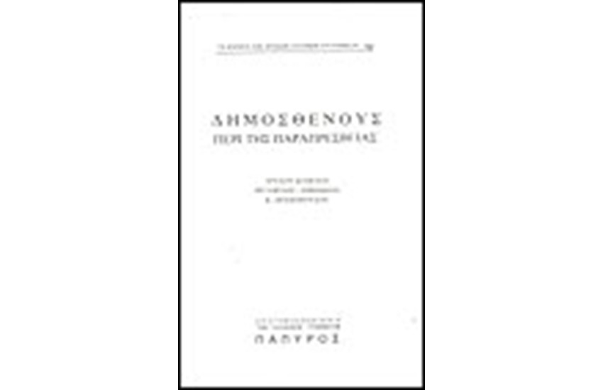ΔΗΜΟΣΘΕΝΟΥΣ ΛΟΓΟΙ Τ. Β' - ΠΕΡΙ ΠΑΡΑΠΡΕΣΒΕΙΑΣ (Νο 102)