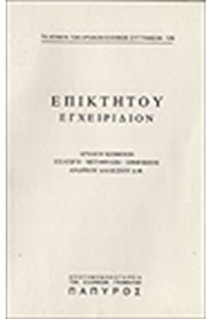 ΕΠΙΚΤΗΤΟΥ - ΕΓΧΕΙΡΙΔΙΟΝ (Νο 129)