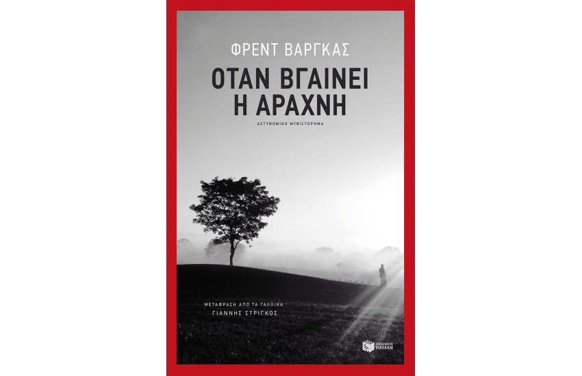 ΟΤΑΝ ΒΓΑΙΝΕΙ Η ΑΡΑΧΝΗ