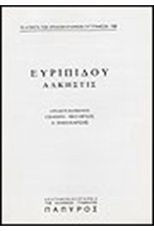 ΕΥΡΙΠΙΔΟΥ ΤΡΑΓΩΔΙΑΙ Τ. Α' - ΑΛΚΗΣΤΙΣ (Νο 136)