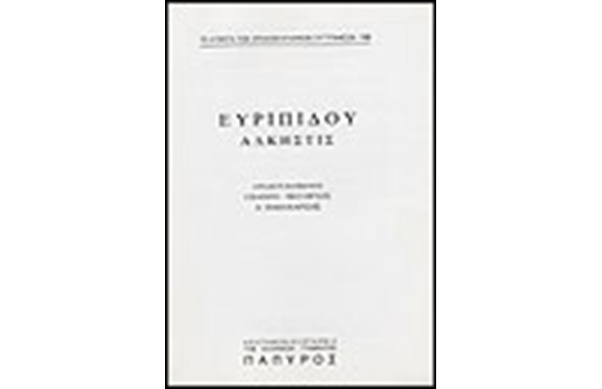 ΕΥΡΙΠΙΔΟΥ ΤΡΑΓΩΔΙΑΙ Τ. Α' - ΑΛΚΗΣΤΙΣ (Νο 136)