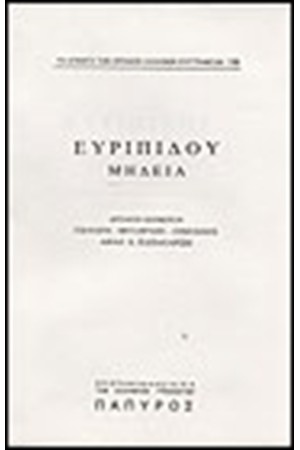 ΕΥΡΙΠΙΔΟΥ ΤΡΑΓΩΔΙΑΙ Τ. Α' - ΜΗΔΕΙΑ (Νο 139)