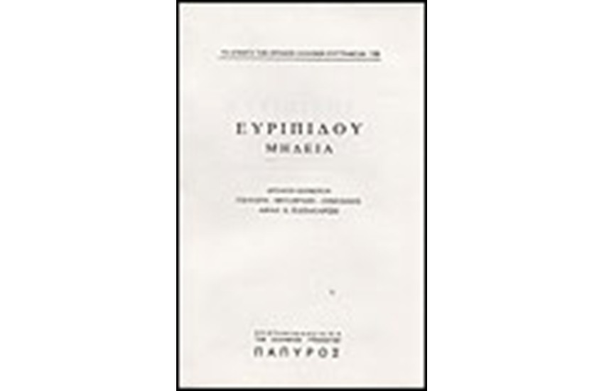 ΕΥΡΙΠΙΔΟΥ ΤΡΑΓΩΔΙΑΙ Τ. Α' - ΜΗΔΕΙΑ (Νο 139)