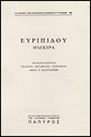 ΕΥΡΙΠΙΔΟΥ ΤΡΑΓΩΔΙΑΙ Τ. Β' - ΗΛΕΚΤΡΑ (Νο 140)