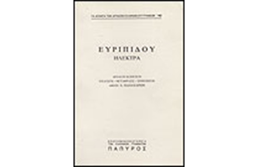 ΕΥΡΙΠΙΔΟΥ ΤΡΑΓΩΔΙΑΙ Τ. Β' - ΗΛΕΚΤΡΑ (Νο 140)