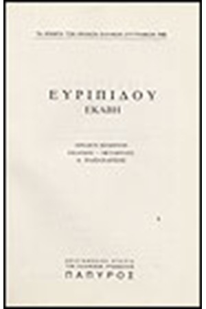 ΕΥΡΙΠΙΔΟΥ ΤΡΑΓΩΔΙΑΙ Τ. Β' - ΕΚΑΒΗ (Νο 143)