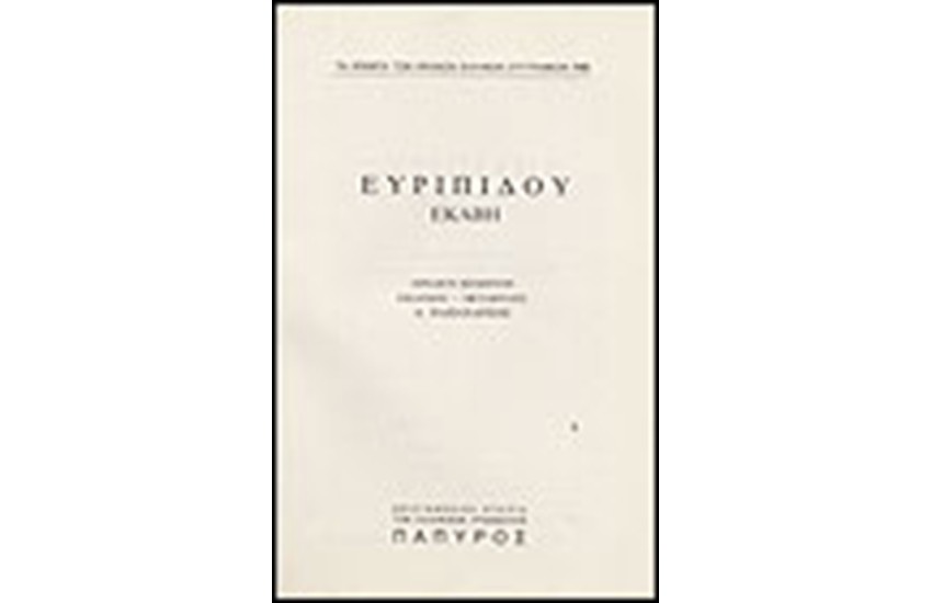 ΕΥΡΙΠΙΔΟΥ ΤΡΑΓΩΔΙΑΙ Τ. Β' - ΕΚΑΒΗ (Νο 143)