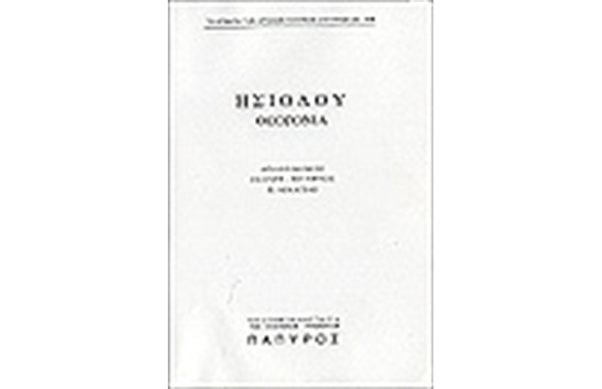 ΗΣΙΟΔΟΥ - ΘΕΟΓΟΝΙΑ (Νο 168)