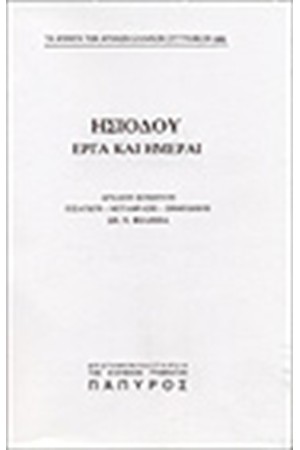 ΗΣΙΟΔΟΥ - ΕΡΓΑ ΚΑΙ ΗΜΕΡΑΙ  (Νο 169)
