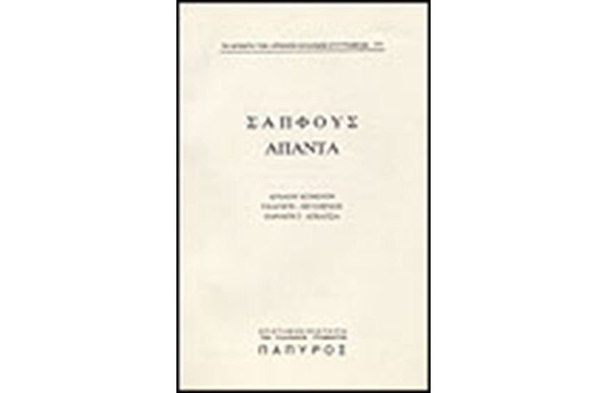 ΣΑΠΦΟΥΣ - ΑΠΑΝΤΑ (Νο 171)