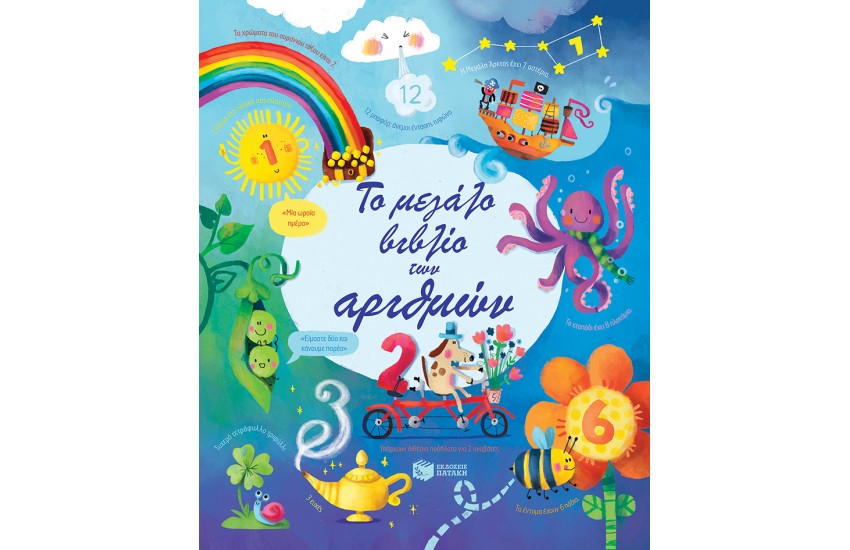 ΤΟ ΜΕΓΑΛΟ ΒΙΒΛΙΟ ΤΩΝ ΑΡΙΘΜΩΝ