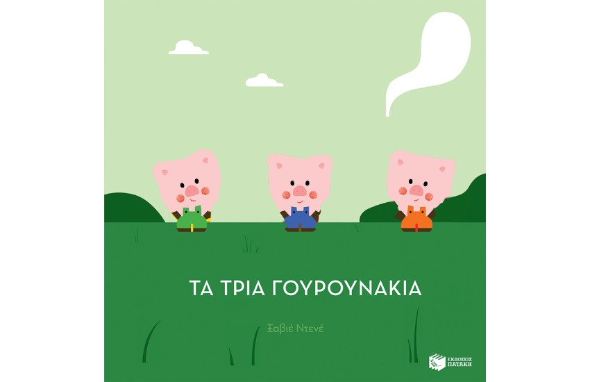 ΤΑ ΤΡΙΑ ΓΟΥΡΟΥΝΑΚΙΑ