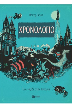 ΧΡΟΝΟΛΟΓΙΟ- ΕΝΑ ΤΑΞΙΔΙ ΣΤΗΝ ΙΣΤΟΡΙΑ ΧΡΟΝΟΛΟΓΙΟ- ΕΝΑ ΤΑΞΙΔΙ ΣΤΗΝ ΙΣΤΟΡΙΑ