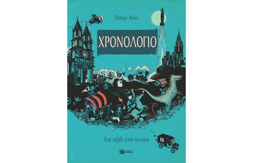 ΧΡΟΝΟΛΟΓΙΟ- ΕΝΑ ΤΑΞΙΔΙ ΣΤΗΝ ΙΣΤΟΡΙΑ