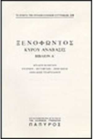 ΞΕΝΟΦΩΝΤΟΣ Τ. Α' - ΚΥΡΟΥ ΑΝΑΒΑΣΙΣ - ΒΙΒΛΙΟΝ Α' (Νο 228) ΞΕΝΟΦΩΝΤΟΣ Τ. Α' - ΚΥΡΟΥ ΑΝΑΒΑΣΙΣ - ΒΙΒΛΙΟΝ Α' (Νο 228)