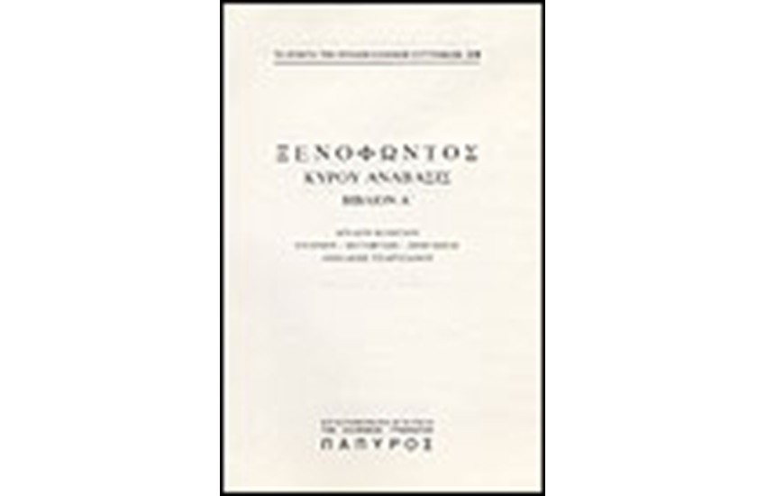 ΞΕΝΟΦΩΝΤΟΣ Τ. Α' - ΚΥΡΟΥ ΑΝΑΒΑΣΙΣ - ΒΙΒΛΙΟΝ Α' (Νο 228)