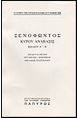 ΞΕΝΟΦΩΝΤΟΣ Τ. Α' - ΚΥΡΟΥ ΑΝΑΒΑΣΙΣ - ΒΙΒΛΙΟΝ Α' (ΤΕΛΟΣ), ΒΙΒΛΙΟΝ Β' (Νο 229)