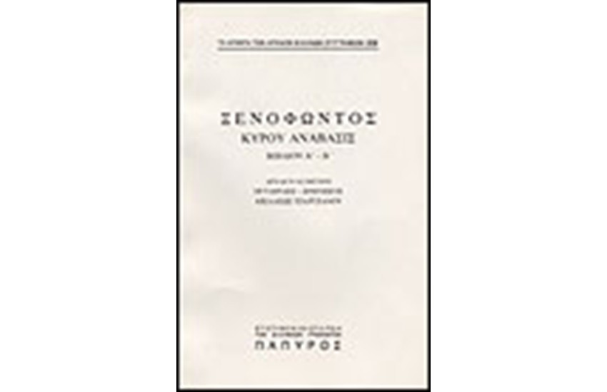 ΞΕΝΟΦΩΝΤΟΣ Τ. Α' - ΚΥΡΟΥ ΑΝΑΒΑΣΙΣ - ΒΙΒΛΙΟΝ Α' (ΤΕΛΟΣ), ΒΙΒΛΙΟΝ Β' (Νο 229)