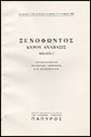 ΞΕΝΟΦΩΝΤΟΣ Τ. Α' - ΚΥΡΟΥ ΑΝΑΒΑΣΙΣ - ΒΙΒΛΟΝ Γ' (Νο 230)