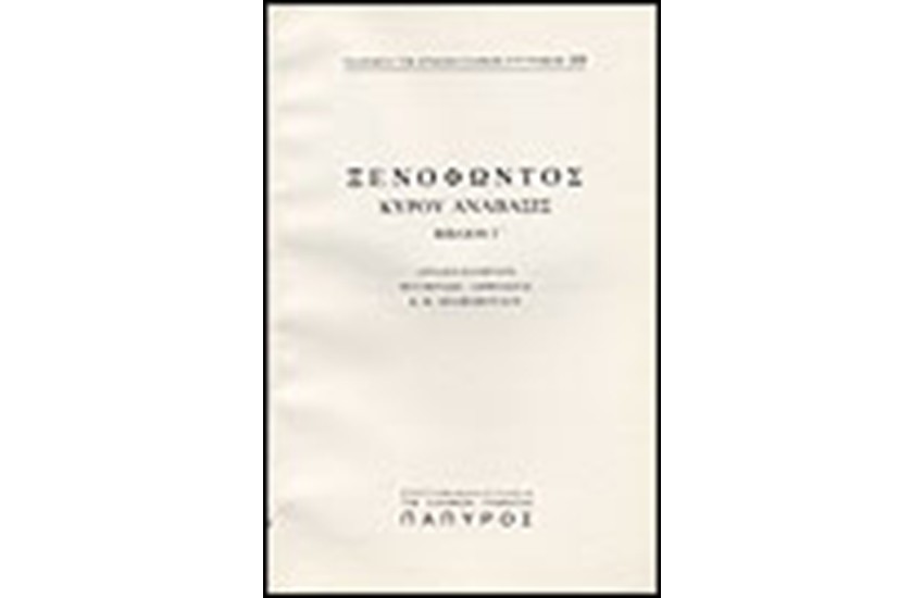 ΞΕΝΟΦΩΝΤΟΣ Τ. Α' - ΚΥΡΟΥ ΑΝΑΒΑΣΙΣ - ΒΙΒΛΟΝ Γ' (Νο 230)