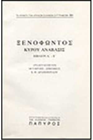 ΞΕΝΟΦΩΝΤΟΣ Τ. Α' - ΚΥΡΟΥ ΑΝΑΒΑΣΙΣ - ΒΙΒΛΙΟΝ Δ', ΒΙΒΛΙΟΝ Ε' (Νο 231) ΞΕΝΟΦΩΝΤΟΣ Τ. Α' - ΚΥΡΟΥ ΑΝΑΒΑΣΙΣ - ΒΙΒΛΙΟΝ Δ', ΒΙΒΛΙΟΝ Ε' (Νο 231)
