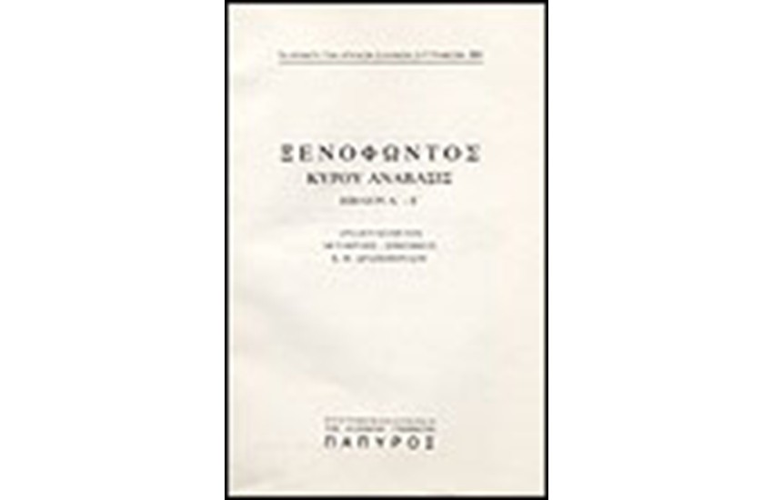ΞΕΝΟΦΩΝΤΟΣ Τ. Α' - ΚΥΡΟΥ ΑΝΑΒΑΣΙΣ - ΒΙΒΛΙΟΝ Δ', ΒΙΒΛΙΟΝ Ε' (Νο 231)